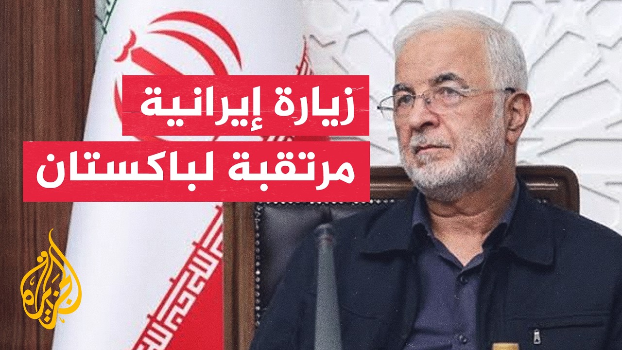 فيديو | وزير الداخلية الإيراني في باكستان.. هل تتحرك قنوات الوساطة؟
