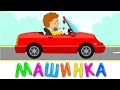 МАШИНКА - Развивающая и обучающая песенка мультик для детей малышей про машину ...