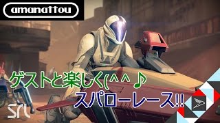 【Destiny SRL】スパローレースでゲストと白熱のレース その1