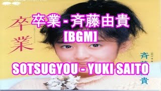 卒業 - 斉藤由貴[BGM]SOTSUGYOU - YUKI SAITO 明星食品 青春という名のラーメン CMソング