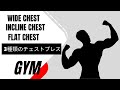 フラットチェストプレスの効かせ方 いろんなマシーンがあると筋トレ効果が高まる