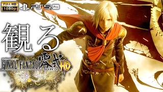 【観るゲーム】FINAL FANTASY 零式 HD /日本語音声・日本語字幕