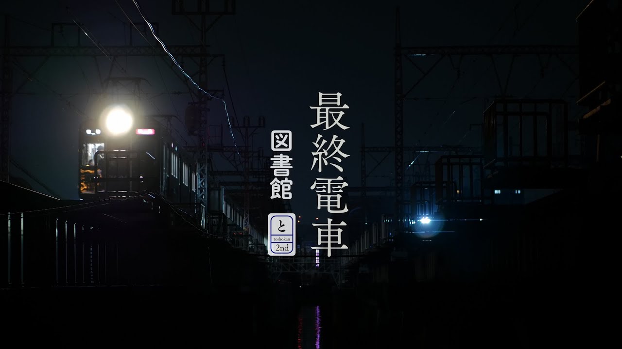 図書館／最終電車