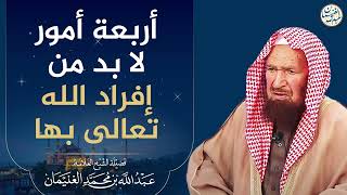 صورة أربعة أمور لا بد من إفراد الله تعالى بها | العلامة عبدالله الغنيمان