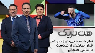 هت‌تریک؛ آسانی راه سخت آبی‌پوشان را هموار کرد، فرار استقلال از شکست با پنال?