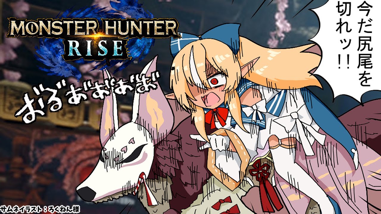 【MONSTER HUNTER RISE】一狩りっ!【ホロライブ/不知火フレア】