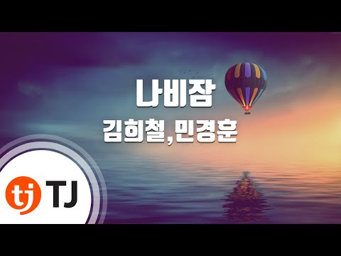 [TJ노래방] 나비잠(Sweet Dream) - 김희철,민경훈 / TJ Karaoke