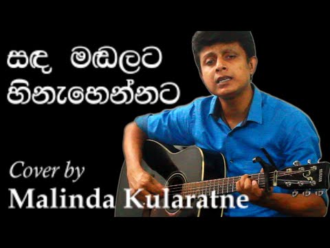 Sanda Madalata Hinahennata (සඳ මඩලට හිනැහෙන්නට) Cover by Malinda Kularatne