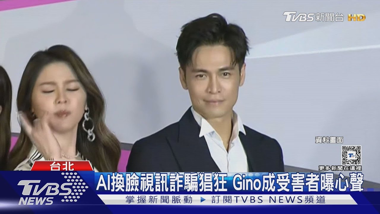 AI換臉視訊名人受害!Gino曝心聲:我不會私訊借錢