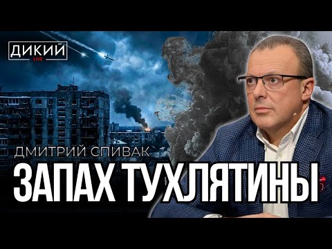 В ОДНУ КАЛИТКУ… ДМИТРИЙ СПИВАК | ДИКИЙ LIVE