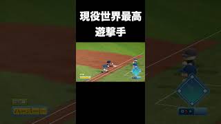 世界最高遊撃手ボビー・ウィットJr.の華麗な守備集【パワプロ2026】#shorts
