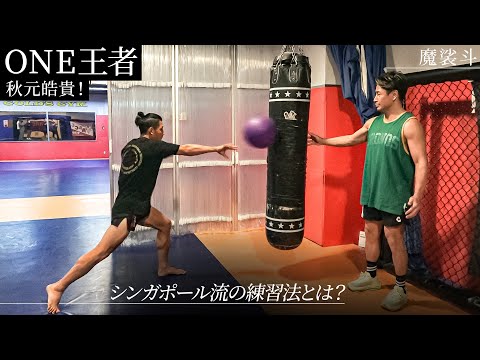 シンガポールから帰国！ONEの新チャンピオン秋元皓貴の強さに迫る。