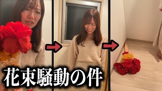 【炎上】花束を投げ捨ててしまった件について謝罪とお仕置きをします