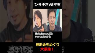 ひろゆきVS平石アナ！日本のコメ農家は過保護？補助金をめぐり大激論！#ひろゆき #アベプラ #政治