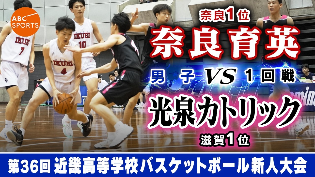 【高校バスケ】奈良育英(白) vs 光泉カトリック(黒)【近畿新人'26/男子:1回戦】