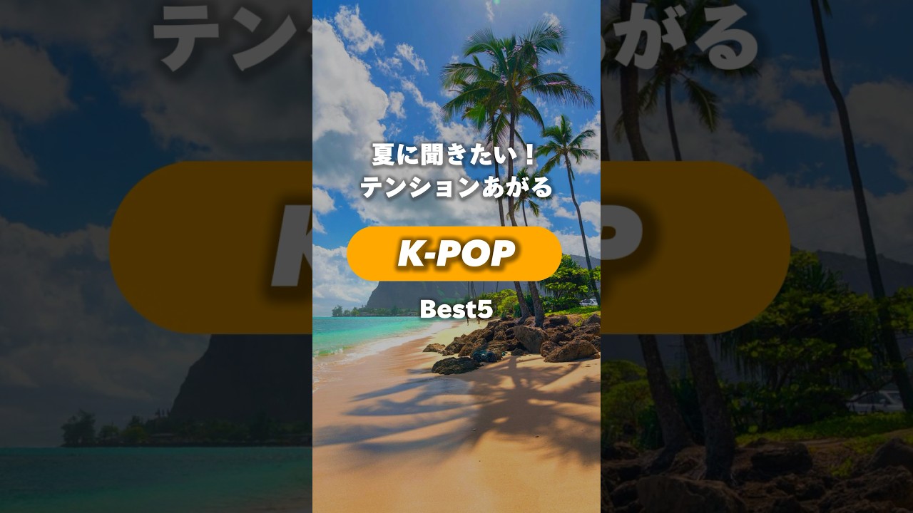 はやく海行きたいい#kpop #音楽 #韓国 #海 #夏 #ドライブ