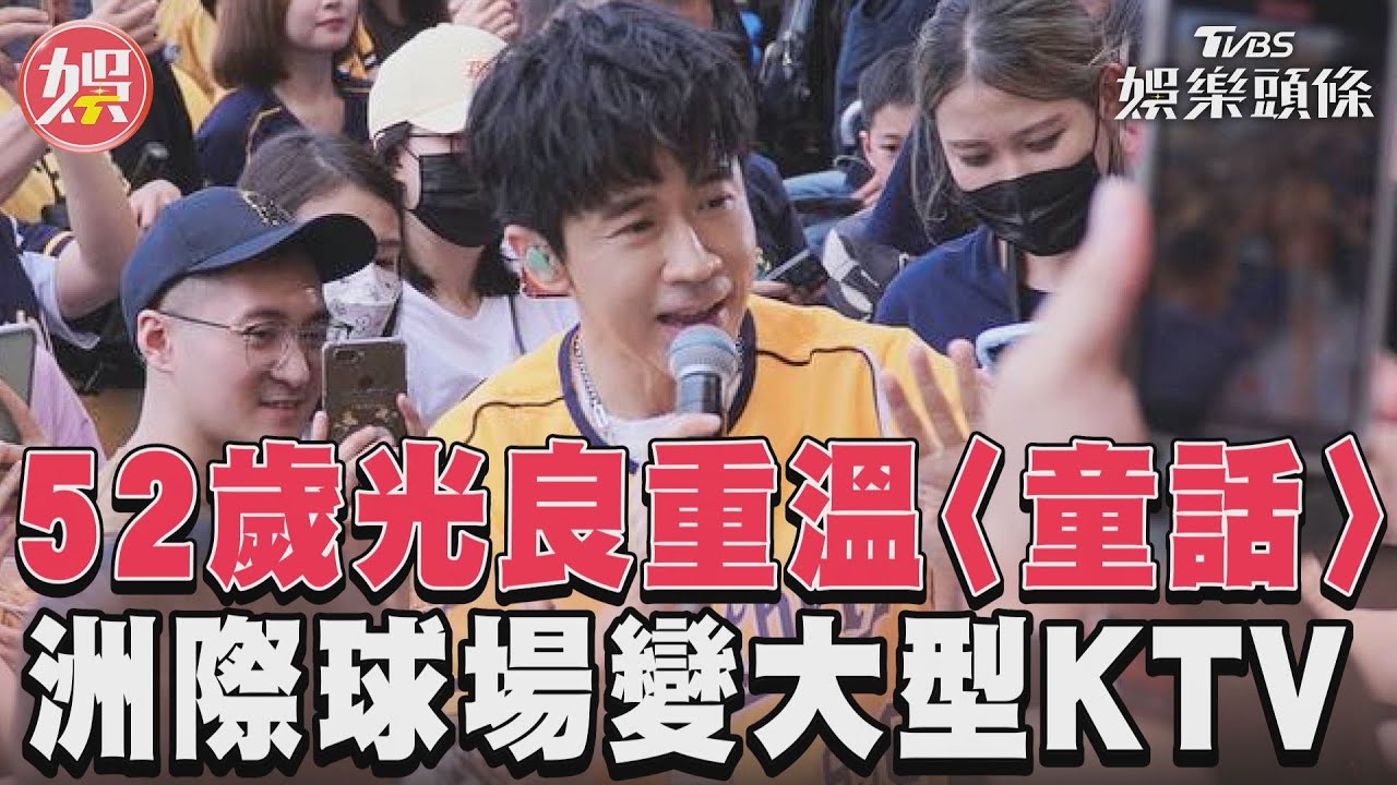 影音／52歲光良重溫〈童話〉　洲際球場變大型KTV