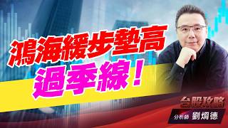 鴻海緩步墊高過季線！｜台股攻略｜劉烱德
