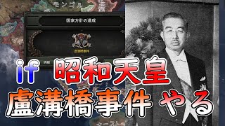 もし、大日本帝国陸軍が盧溝橋事件を起こしていたら　hoi4