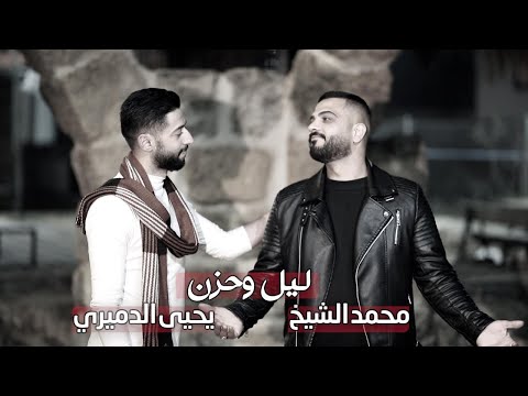 ليل وحزن محمد الشيخ ويحيى الدميري جديد 2025 توزيع المايسترو مهند الديري اصبر يا قلبي وظل مكتوم