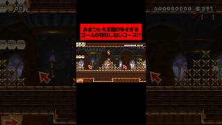 初見じゃ100%クリアできない『 ゴールするまでの手順がムズすぎるゴールがどこにも存在しないコース 』がヤバすぎた!!!!!!!!!!!!! ｜ スーパーマリオメーカー2
