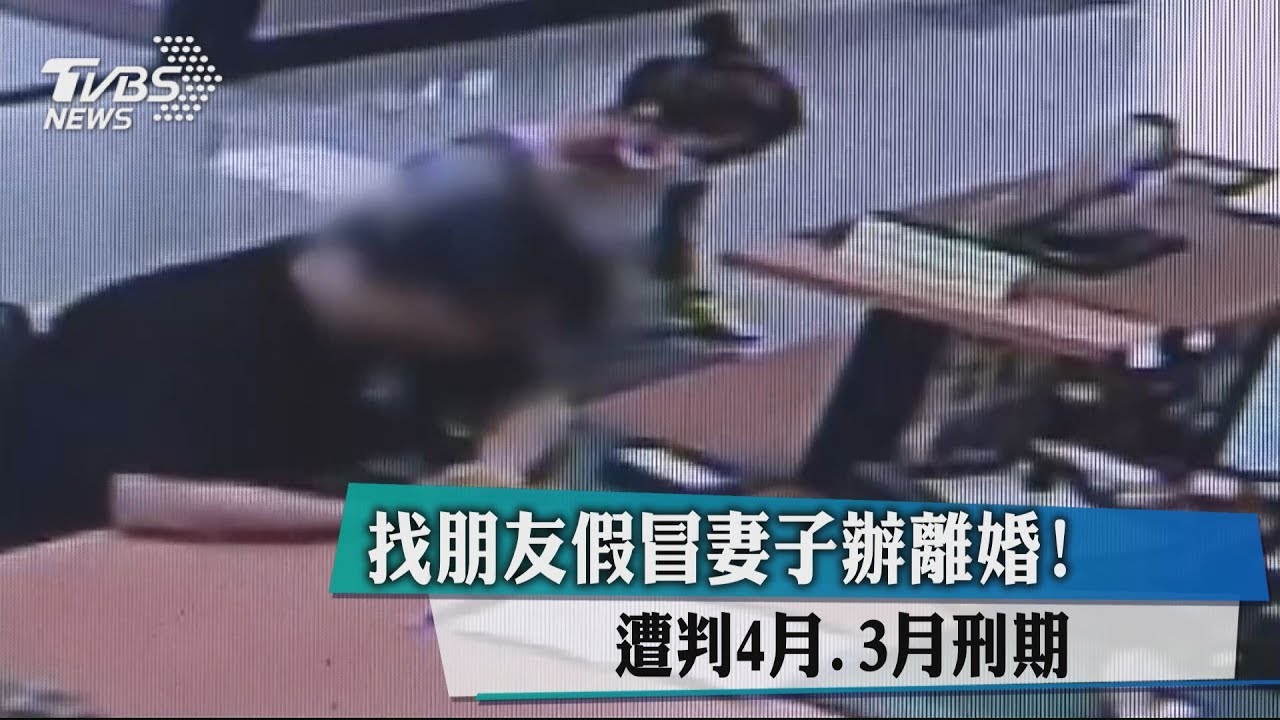 找朋友假冒妻子辦離婚! 遭判4月、3月刑期