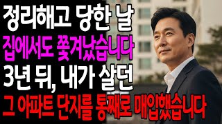 Download lagu 정리해고 당한 날 집에서도 쫓겨났습니다. 3년뒤, 그 아파트 단지를 통째로 매입했습니다 mp3