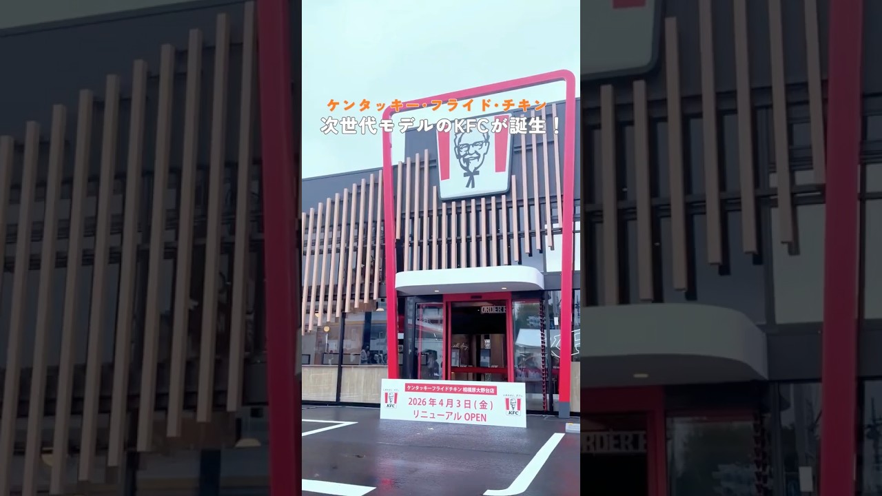 【衝撃】ケンタッキーが進化しすぎ！次世代型店舗の全貌を公開！✨ #ケンタッキー #新店舗