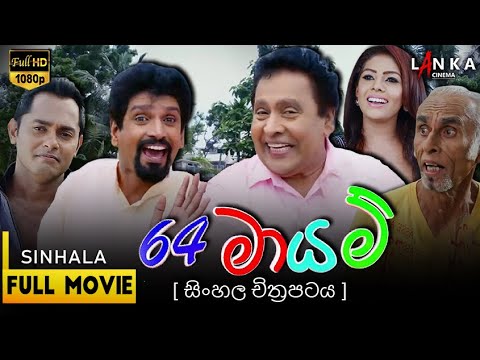 64 මායම්  සම්පූර්ණ චිත්‍රපටය 💥🎬64 Mayam Full Movie💥🎬#sinhalamovie  #srilanka #sinhalafilm #64mayam