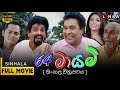 64 මායම් සම්පූර්ණ චිත්‍රපටය 64 Mayam Full Movie Sinhalam