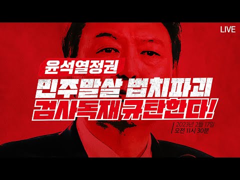 윤석열 정권 검사독재 규탄대회 생중계