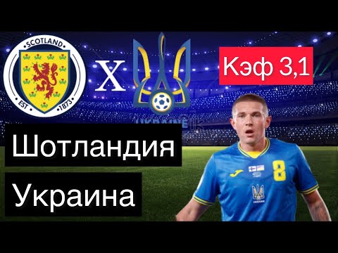 ШОТЛАНДИЯ - УКРАИНА 1-3+++ 1.6.2021 21:45 /ОТБОР К ЧМ 2022/Ставки и прогнозы на футбол