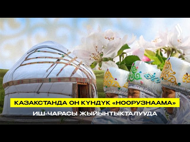Казакстанда он күндүк «Ноорузнаама» иш-чарасы жыйынтыкталууда