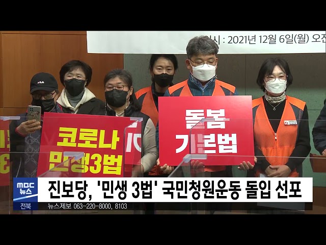 진보당, '민생 3법' 국민청원운동 돌입 선포