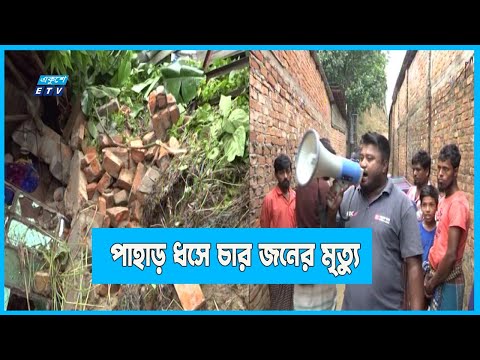 চট্টগ্রামে পাহাড় ধসে চার জনের মৃত্যু