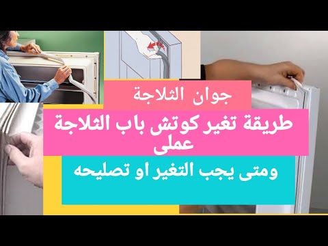 افضل طريقة لتغير جوان باب الثلاجة بنفسك