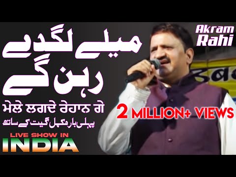 Meley Lagdey Rehan Gey | Akram Rahi | Live Show In Rajasthan, India 2015 | Song 19