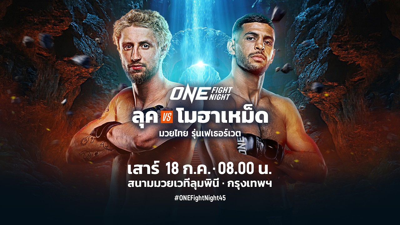 [Live] : ONE FIGHT NIGHT 45 วันนี้!! “ลุค vs โมฮาเหม็ด”