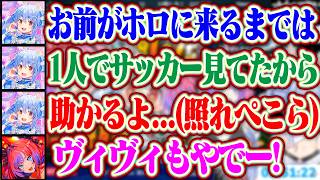 ずっと一人でサッカーを見てたけどヴィヴィちゃんのおかげで一緒に見れて助かるよとデレるぺこらww【ホロライブ/兎田ぺこら/綺々羅々ヴィヴィ】