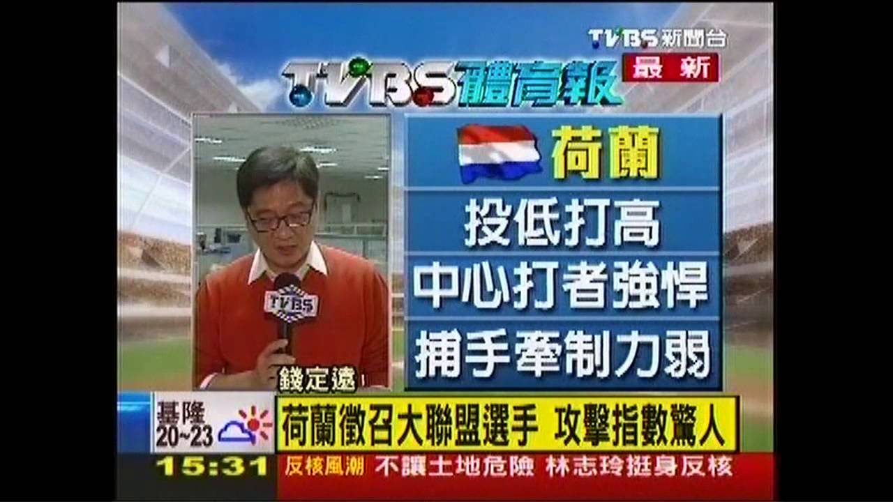 【TVBS體育報】WBC世界棒球經典賽 後天台中開戰