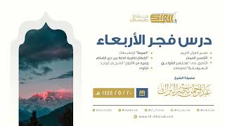 درس فجر الأربعاء - الشيخ عبدالرحمن بن ناصر البراك 20-5-1444 هـ image