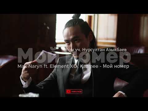 Mak Naryn ft. Element XO, Kazmee - Мой номер при уч. Нурсултан Азыкбаев