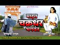 माझा चक्रधर भगवंत Maza Chakradhar Bhagwant चक्रधर स्�