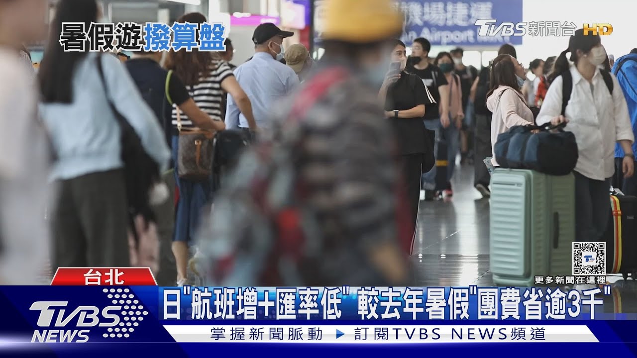 日「航班增+匯率低」　較去年暑假「團費省逾3千」