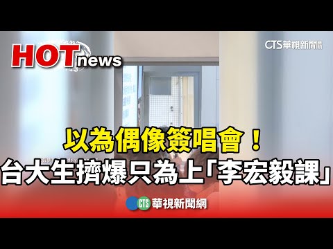 以為偶像簽唱會！　台大生擠爆竟只為上「李宏毅課」