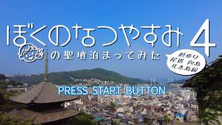 【尾後】ぼくのなつやすみ4の聖地泊まってみた【前乗り尾道 向島 北木島編】