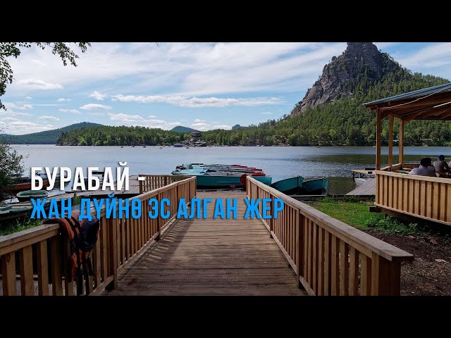 Бурабай – жан дүйнөң, денең эс ала турган жер