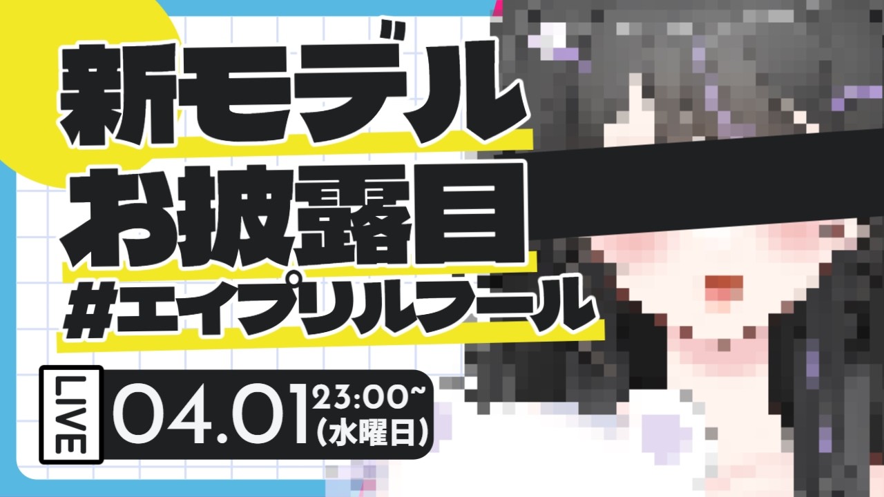 【#エイプリルフール】新しい私を見てほしいな。【新モデルお披露目？】