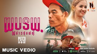 ผบรพ.ผู้บ่าวรุ่นพ่อ – เพชร สหรัตน์