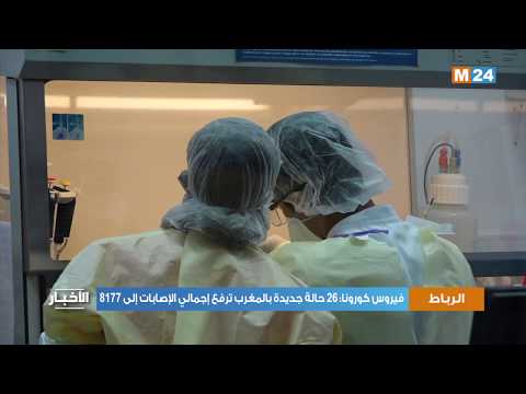 فيروس كورونا: 26 حالة جديدة بالمغرب ترفع إجمالي الإصابات إلى 8177